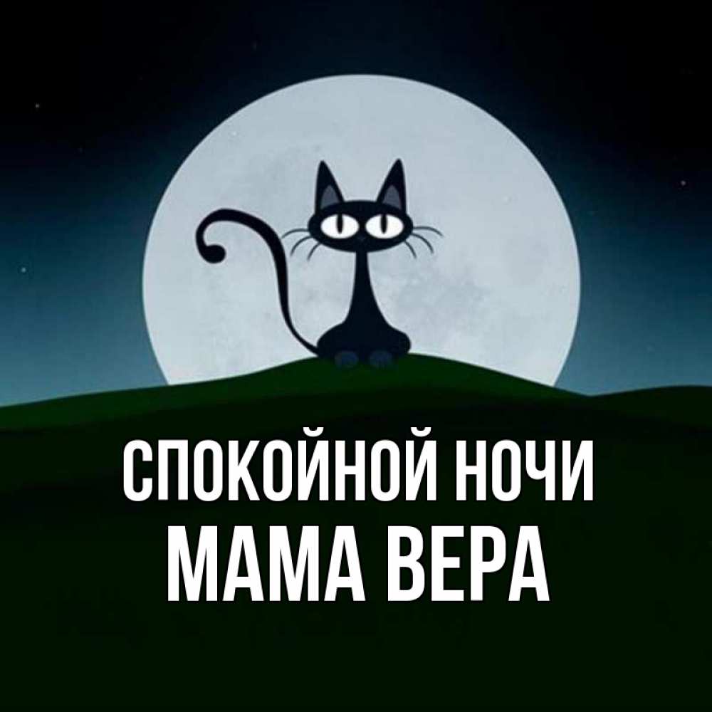 Открытка на каждый день с именем, Мама-Вера Спокойной ночи хорошо выспаться ночью и без кошмаров Прикольная открытка с пожеланием онлайн скачать бесплатно 