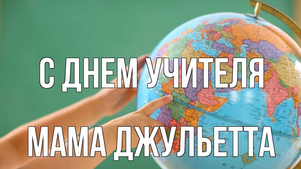 Открытка на каждый день с именем, Мама-Джульетта С днем учителя с днем учителя Прикольная открытка с пожеланием онлайн скачать бесплатно 