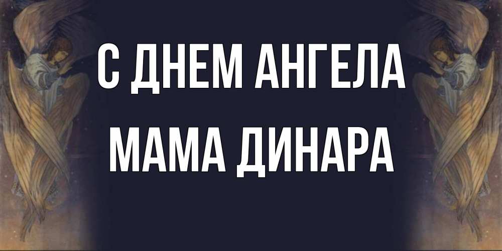 Открытка на каждый день с именем, Мама-Динара С днем ангела день ангела Прикольная открытка с пожеланием онлайн скачать бесплатно 