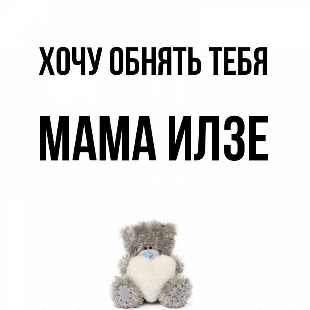 Открытка на каждый день с именем, Мама-Илзе Хочу обнять тебя медвежонок с сердечком белого цвета Прикольная открытка с пожеланием онлайн скачать бесплатно 