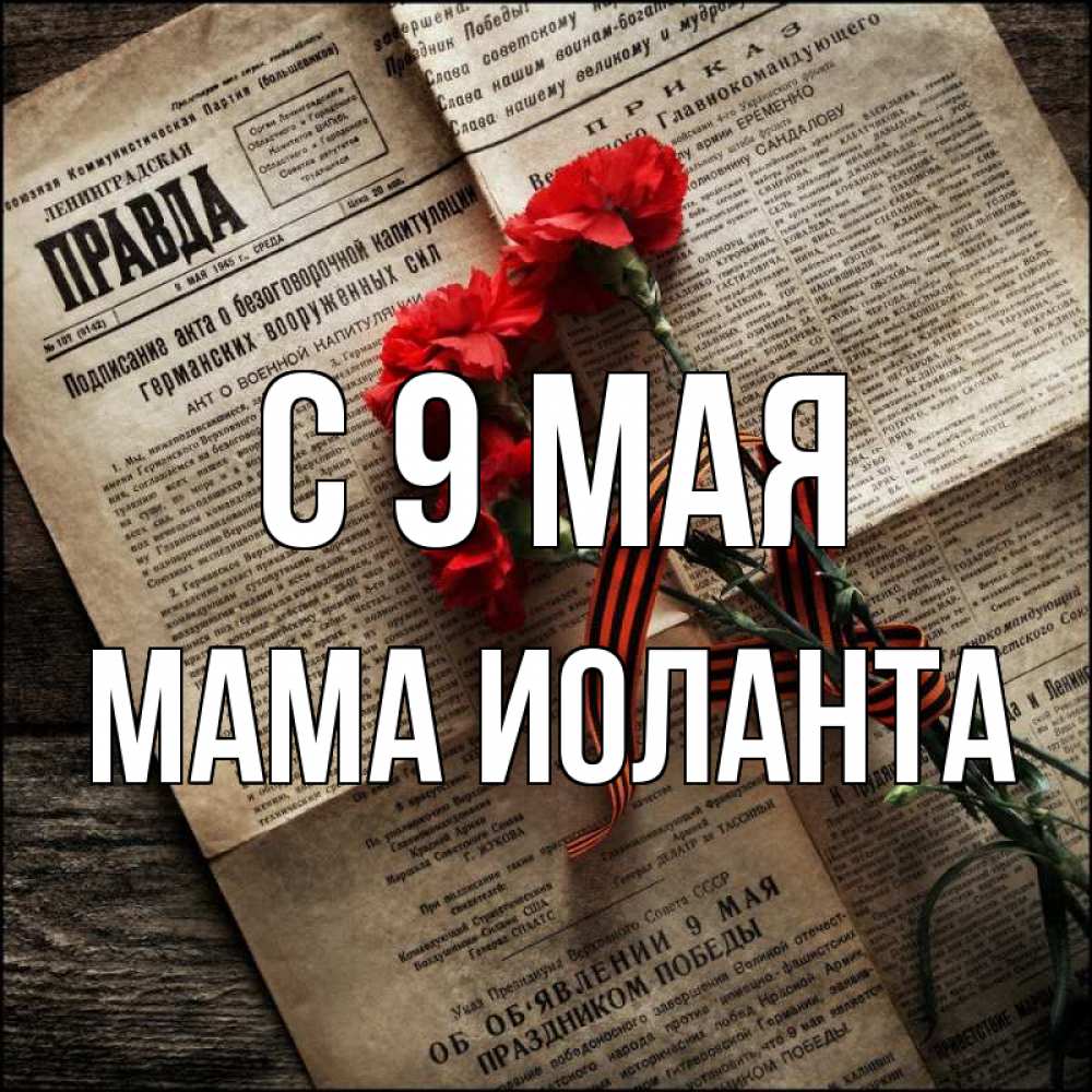 Открытка на каждый день с именем, Мама-Иоланта С 9 мая 9 мая Прикольная открытка с пожеланием онлайн скачать бесплатно 