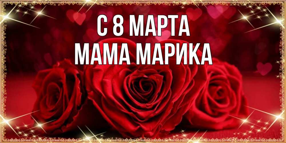Открытка на каждый день с именем, Мама-Марика С 8 марта три красные розы Прикольная открытка с пожеланием онлайн скачать бесплатно 