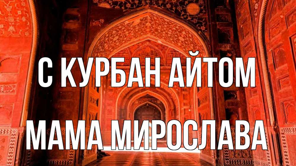 Открытка на каждый день с именем, Мама-Мирослава С курбан айтом мечеть 1 Прикольная открытка с пожеланием онлайн скачать бесплатно 