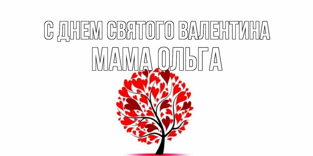 Открытка на каждый день с именем, Мама-Ольга С днем Святого Валентина листья на дереве в виде сердца на 14 февраля Прикольная открытка с пожеланием онлайн скачать бесплатно 