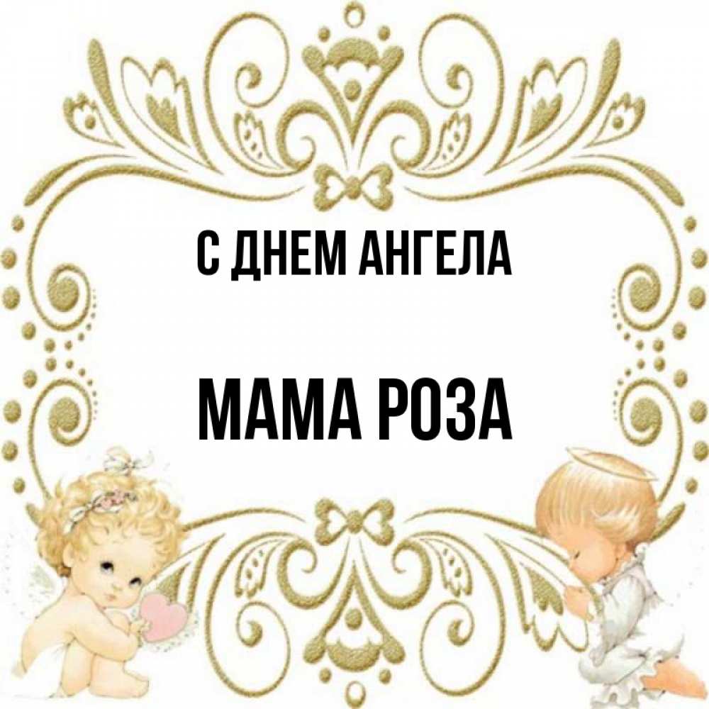 Открытка на каждый день с именем, Мама-Роза С днем ангела с именинами поздравляют два красивых ангела. Один с сердечком другой молится Прикольная открытка с пожеланием онлайн скачать бесплатно 