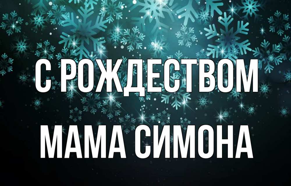 Открытка на каждый день с именем, Мама-Симона С рождеством Снежинки Прикольная открытка с пожеланием онлайн скачать бесплатно 