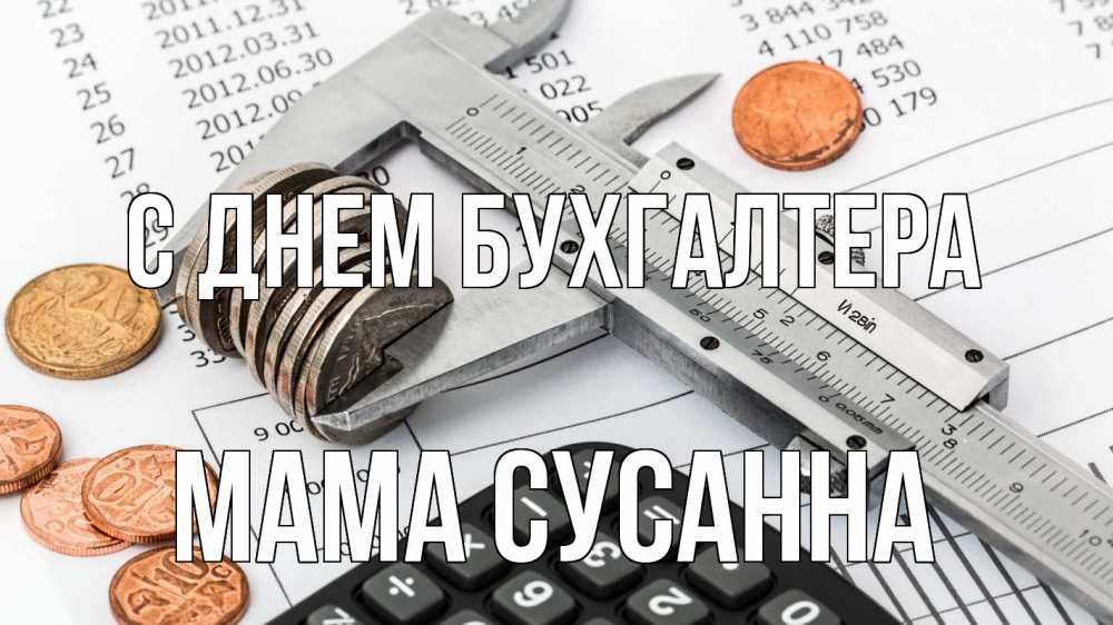 Открытка на каждый день с именем, Мама-Сусанна С днем бухгалтера с днем бухгалтера Прикольная открытка с пожеланием онлайн скачать бесплатно 