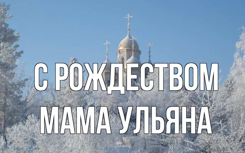Открытка на каждый день с именем, Мама-Ульяна С рождеством храм, зима, лес, церковь Прикольная открытка с пожеланием онлайн скачать бесплатно 