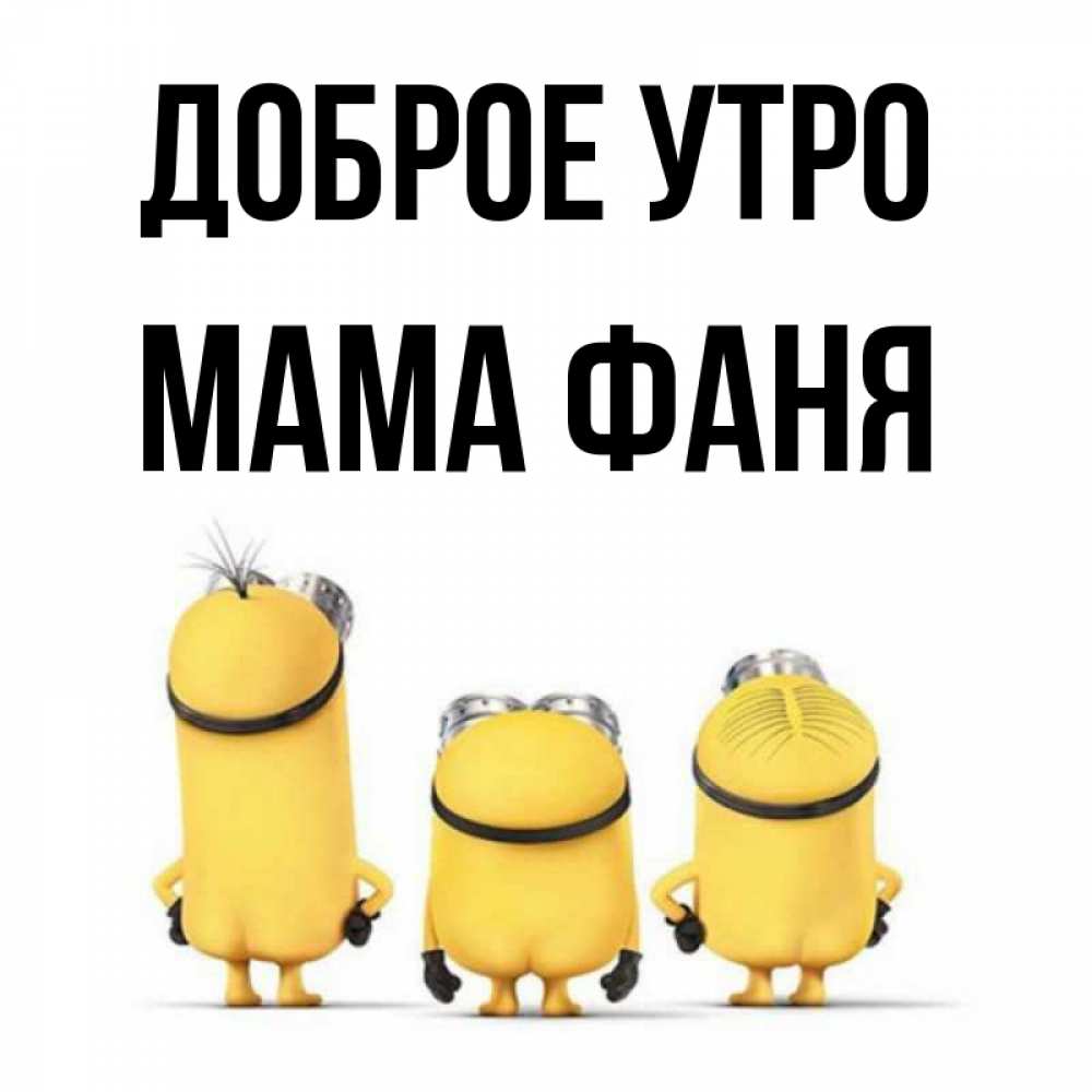 Открытка на каждый день с именем, Мама-Фаня Доброе утро подписать открытку онлайн бесплатно Прикольная открытка с пожеланием онлайн скачать бесплатно 