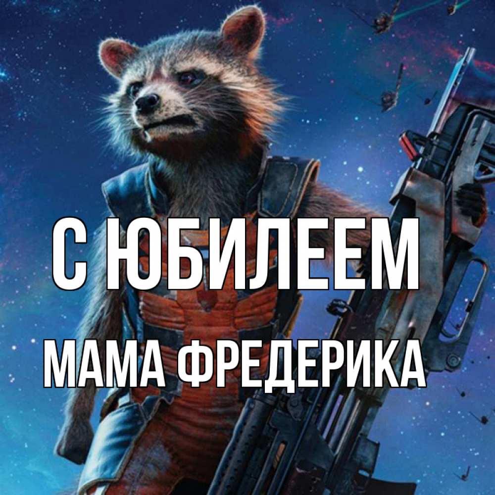 Открытка на каждый день с именем, Мама-Фредерика С юбилеем реактивный Рокета Прикольная открытка с пожеланием онлайн скачать бесплатно 
