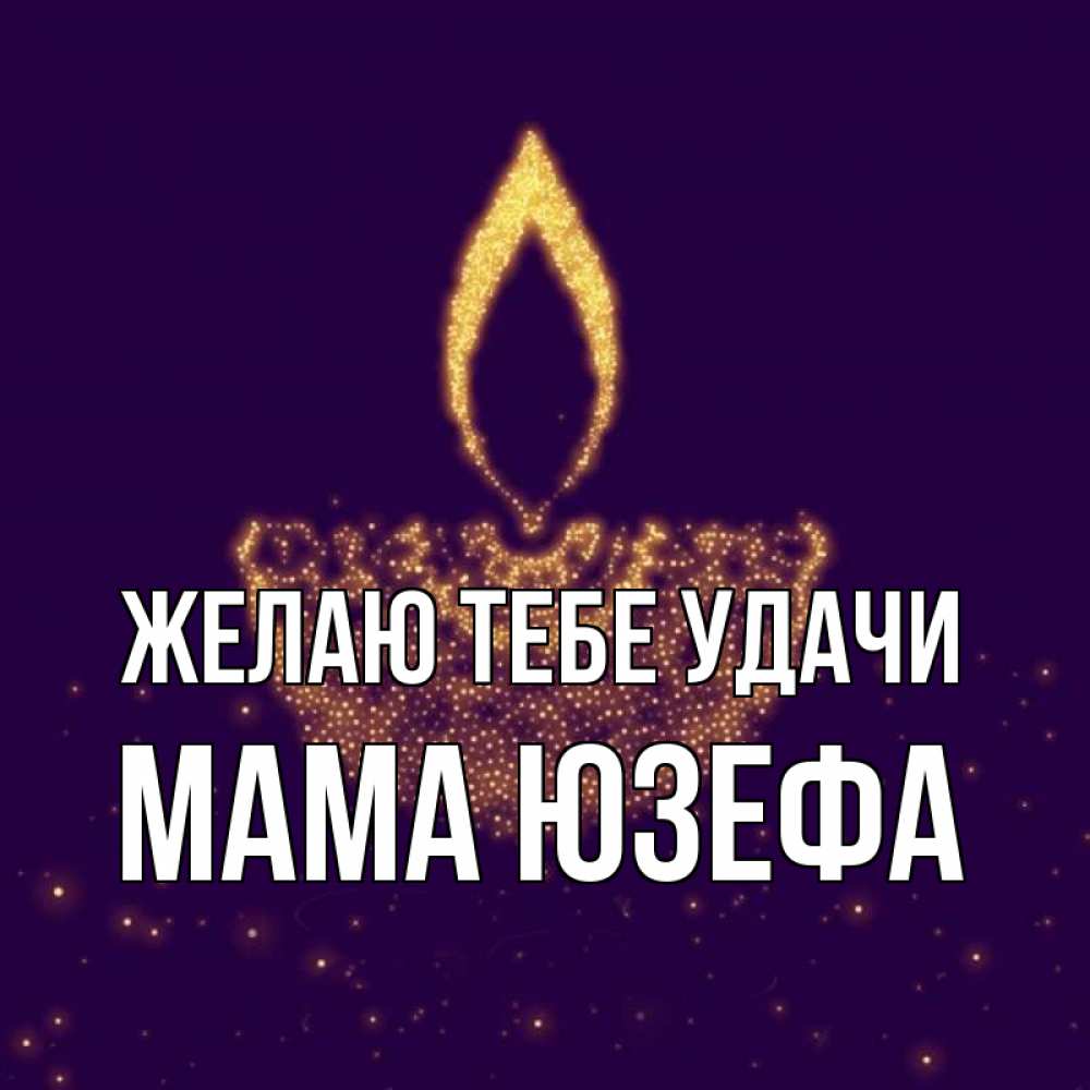 Открытка на каждый день с именем, Мама-Юзефа Желаю тебе удачи пусть повезет 2 Прикольная открытка с пожеланием онлайн скачать бесплатно 