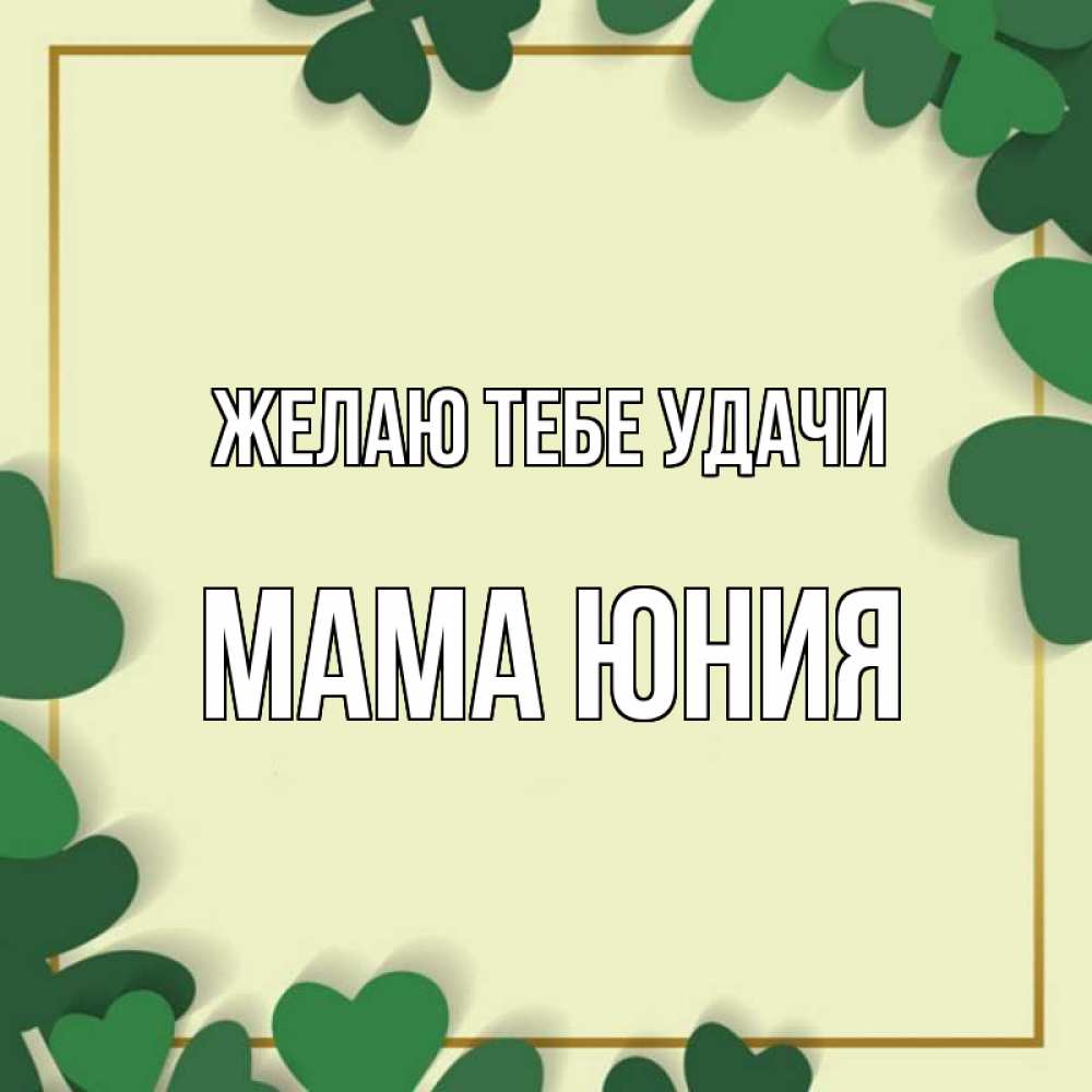 Открытка на каждый день с именем, Мама-Юния Желаю тебе удачи рамка 2 Прикольная открытка с пожеланием онлайн скачать бесплатно 