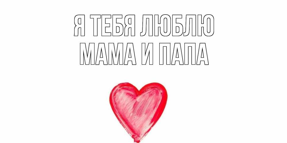 Открытка на каждый день с именем, Мама-и-папа Я тебя люблю сердце, рисунок Прикольная открытка с пожеланием онлайн скачать бесплатно 