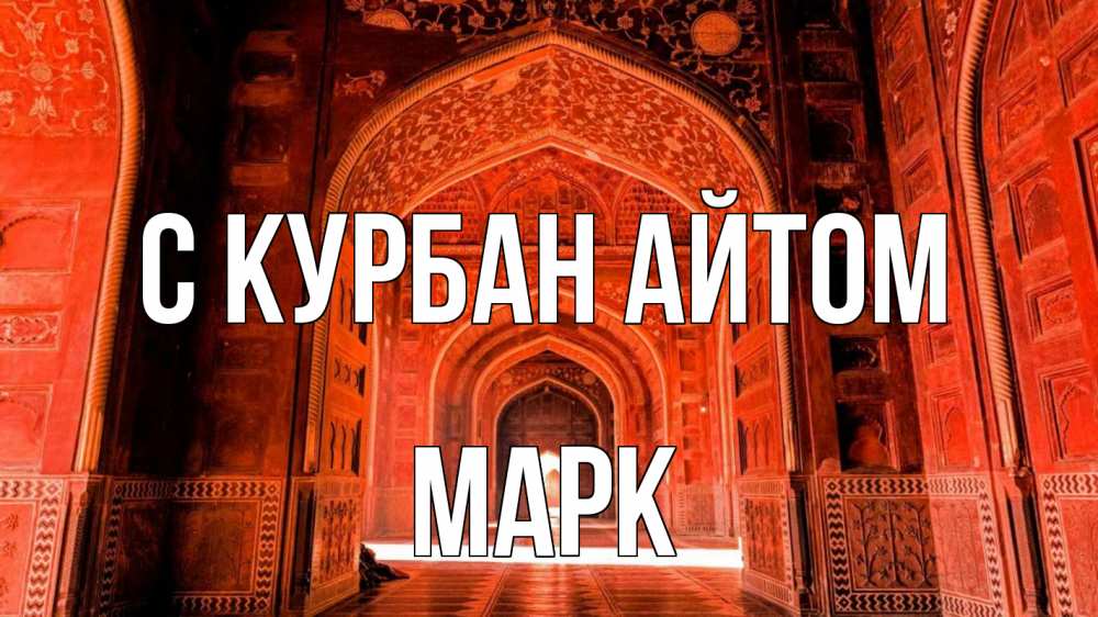 Открытка на каждый день с именем, Марк С курбан айтом мечеть 1 Прикольная открытка с пожеланием онлайн скачать бесплатно 