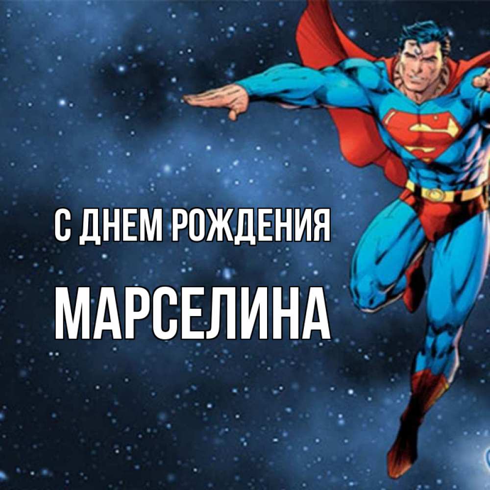 Открытка на каждый день с именем, Марселина С днем рождения супергерой Прикольная открытка с пожеланием онлайн скачать бесплатно 