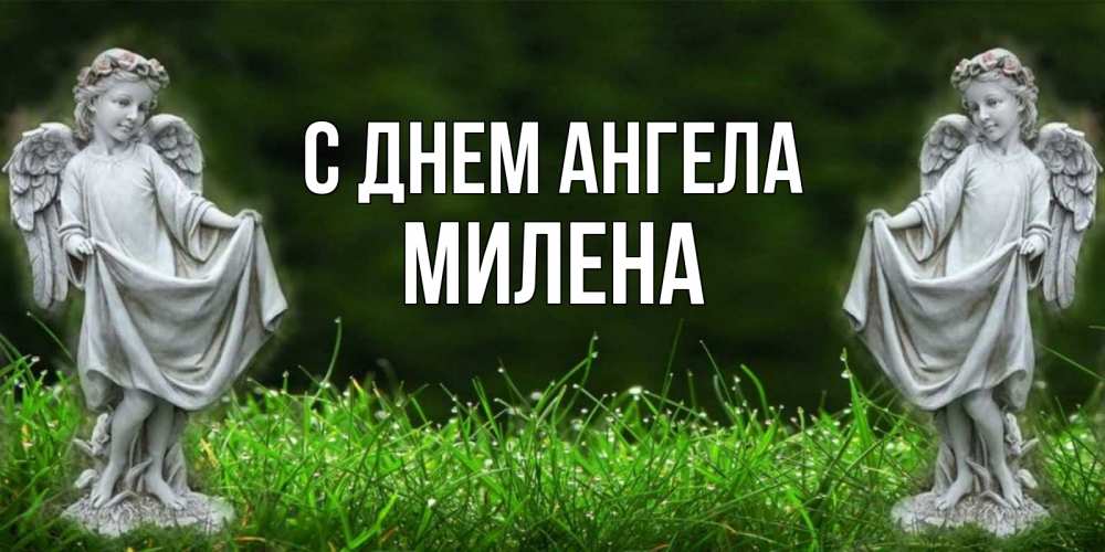 Открытка на каждый день с именем, Милена С днем ангела небо, ангел, девушка Прикольная открытка с пожеланием онлайн скачать бесплатно 