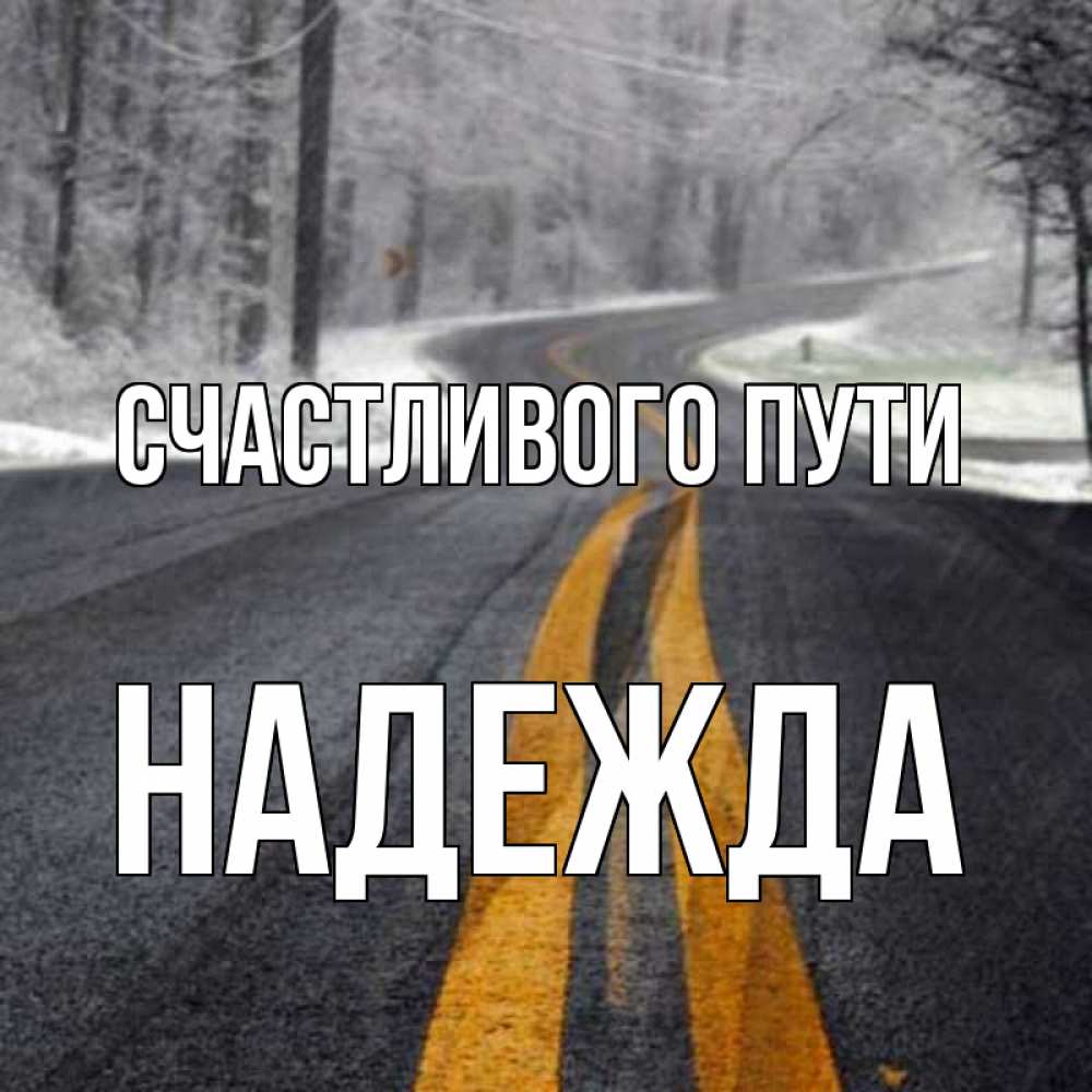 Открытка на каждый день с именем, Надежда Счастливого пути хорошего вам путешествия Прикольная открытка с пожеланием онлайн скачать бесплатно 