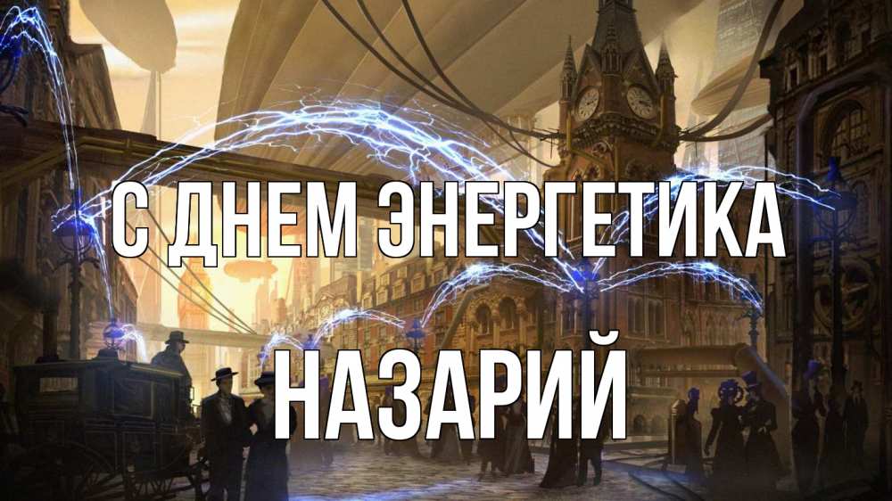 Открытка на каждый день с именем, Назарий С днем энергетика лондон Прикольная открытка с пожеланием онлайн скачать бесплатно 