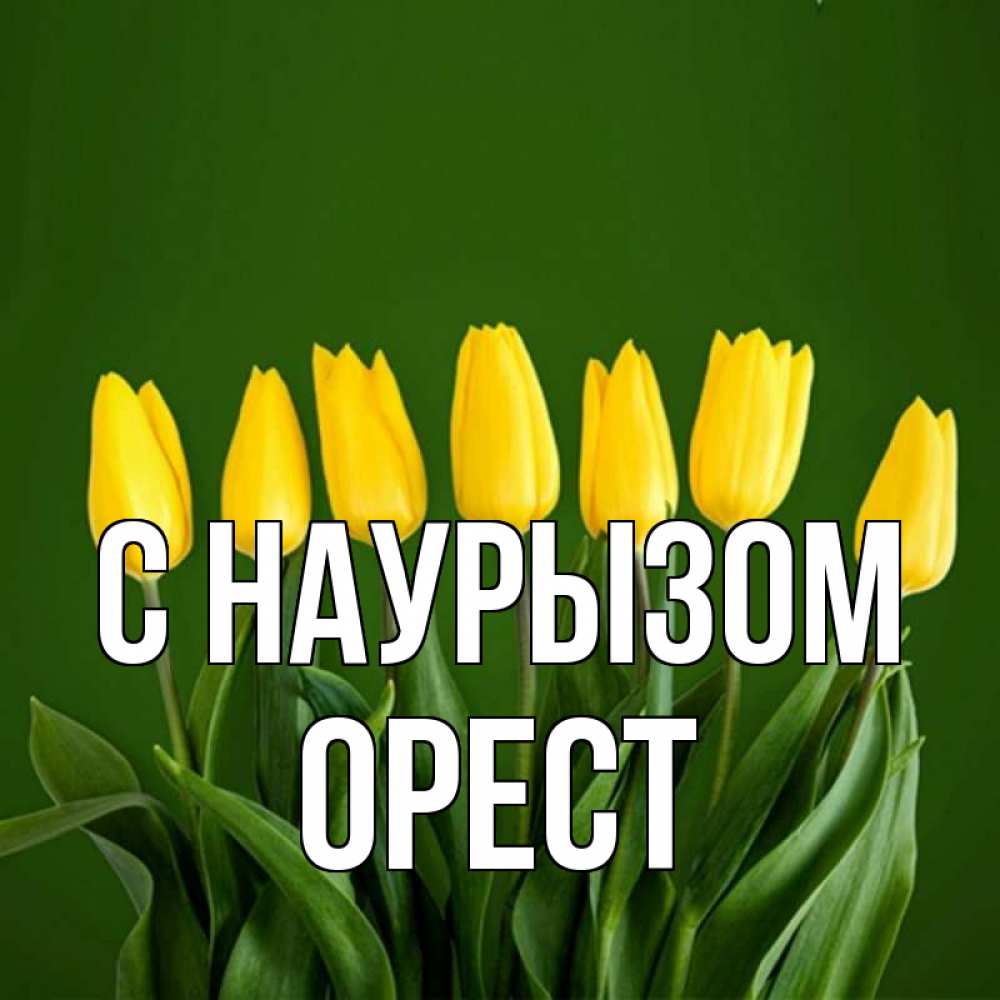 Открытка на каждый день с именем, Орест С наурызом желтого цвета 3 Прикольная открытка с пожеланием онлайн скачать бесплатно 