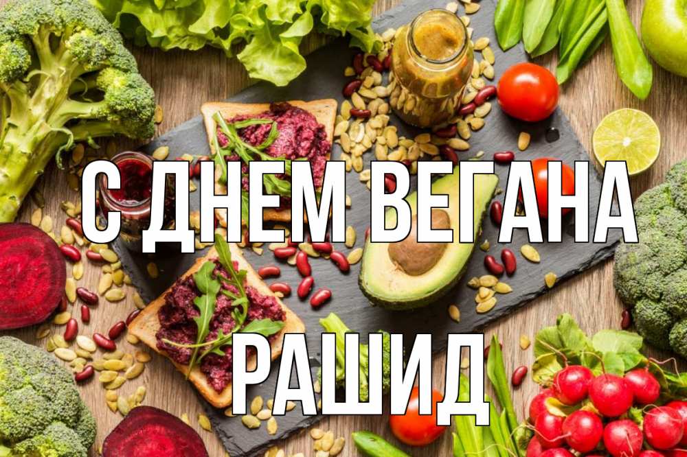 Открытка на каждый день с именем, Рашид С днем вегана день вегана Прикольная открытка с пожеланием онлайн скачать бесплатно 