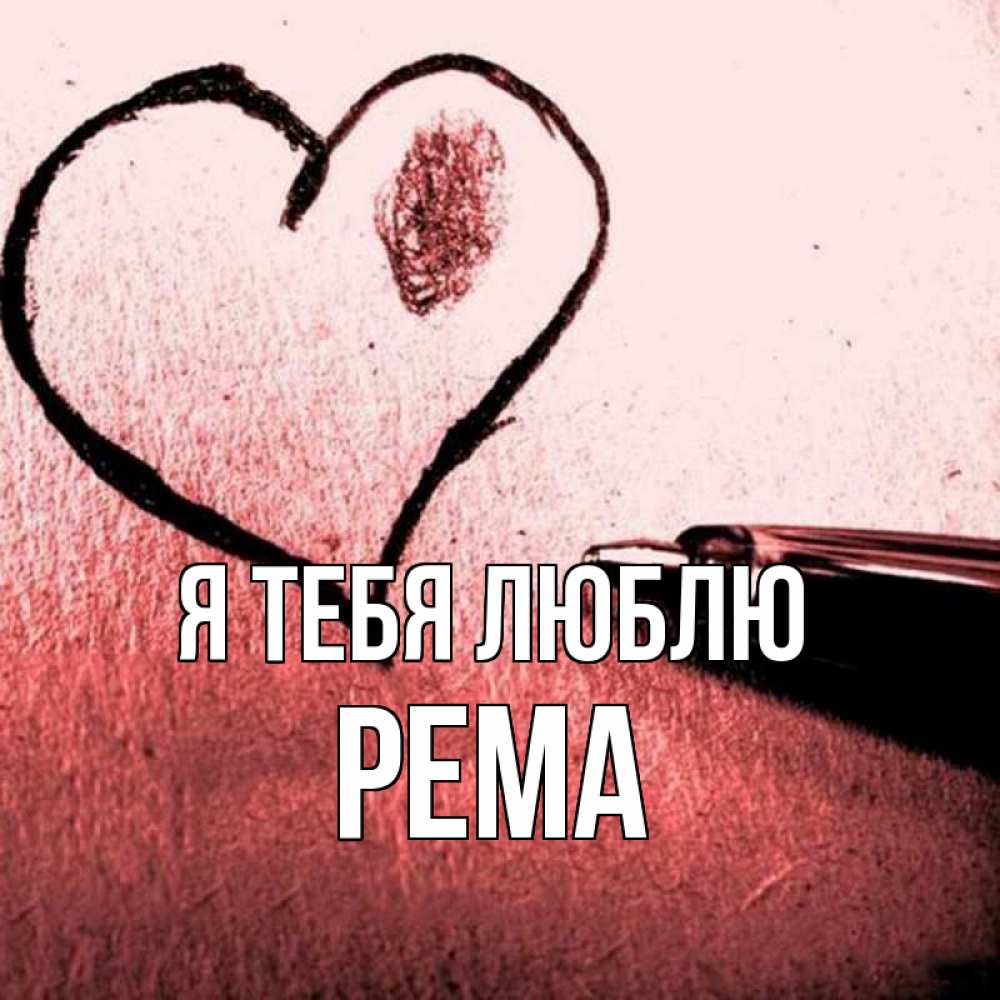 Открытка на каждый день с именем, Рема Я тебя люблю черное сердце Прикольная открытка с пожеланием онлайн скачать бесплатно 