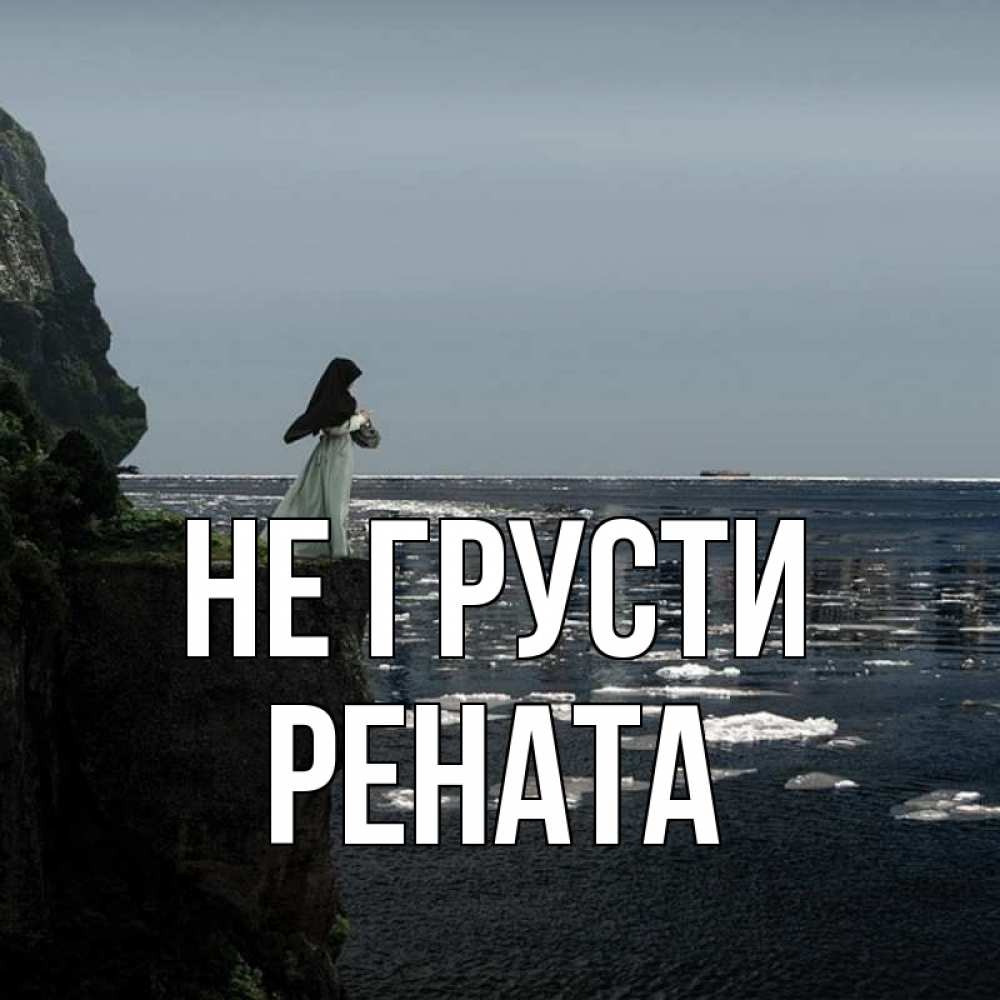 Открытка на каждый день с именем, Рената Не грусти весна лед тает Прикольная открытка с пожеланием онлайн скачать бесплатно 