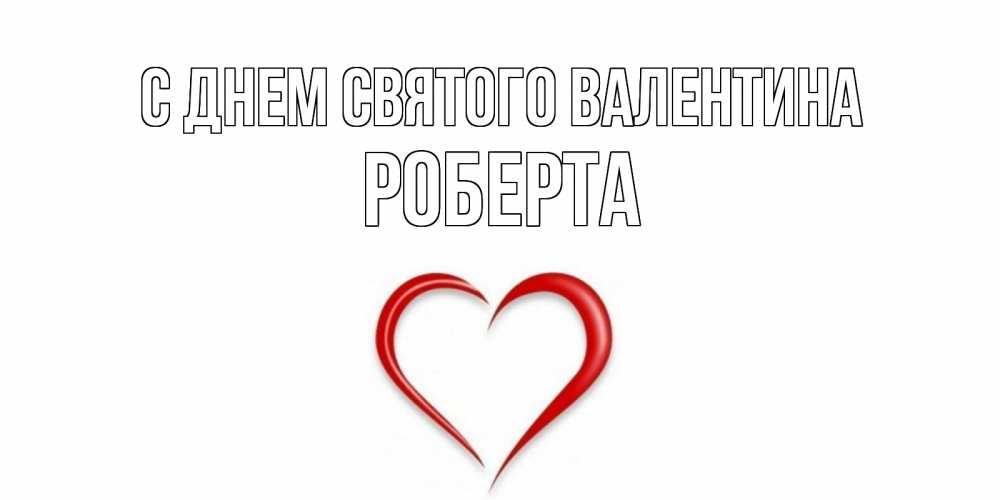 Открытка на каждый день с именем, Роберта С днем Святого Валентина сердечко красное Прикольная открытка с пожеланием онлайн скачать бесплатно 