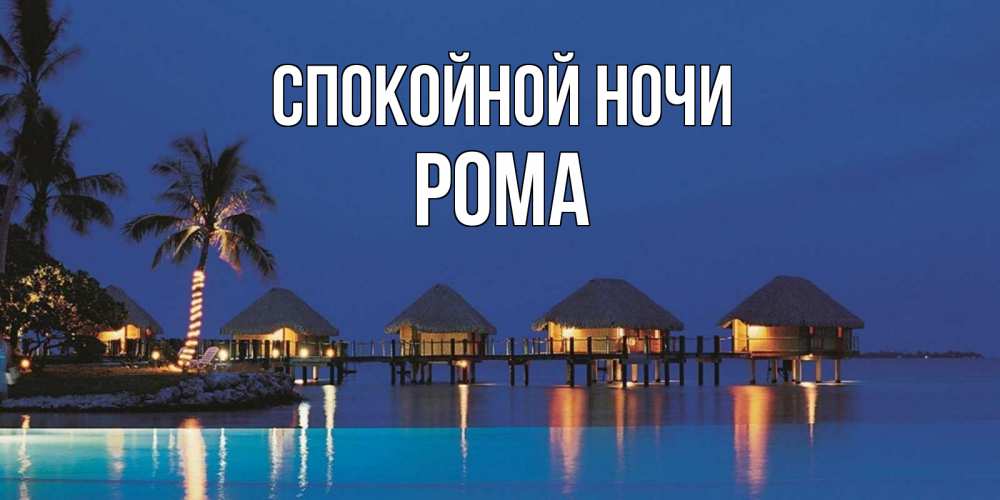 Открытка на каждый день с именем, Рома Спокойной ночи морское пожелание сладких снов Прикольная открытка с пожеланием онлайн скачать бесплатно 