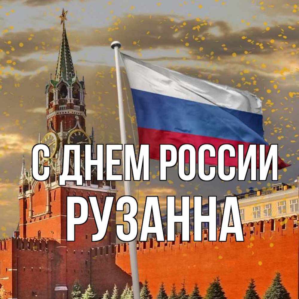 Открытка на каждый день с именем, Рузанна С днем россии С днем России Прикольная открытка с пожеланием онлайн скачать бесплатно 
