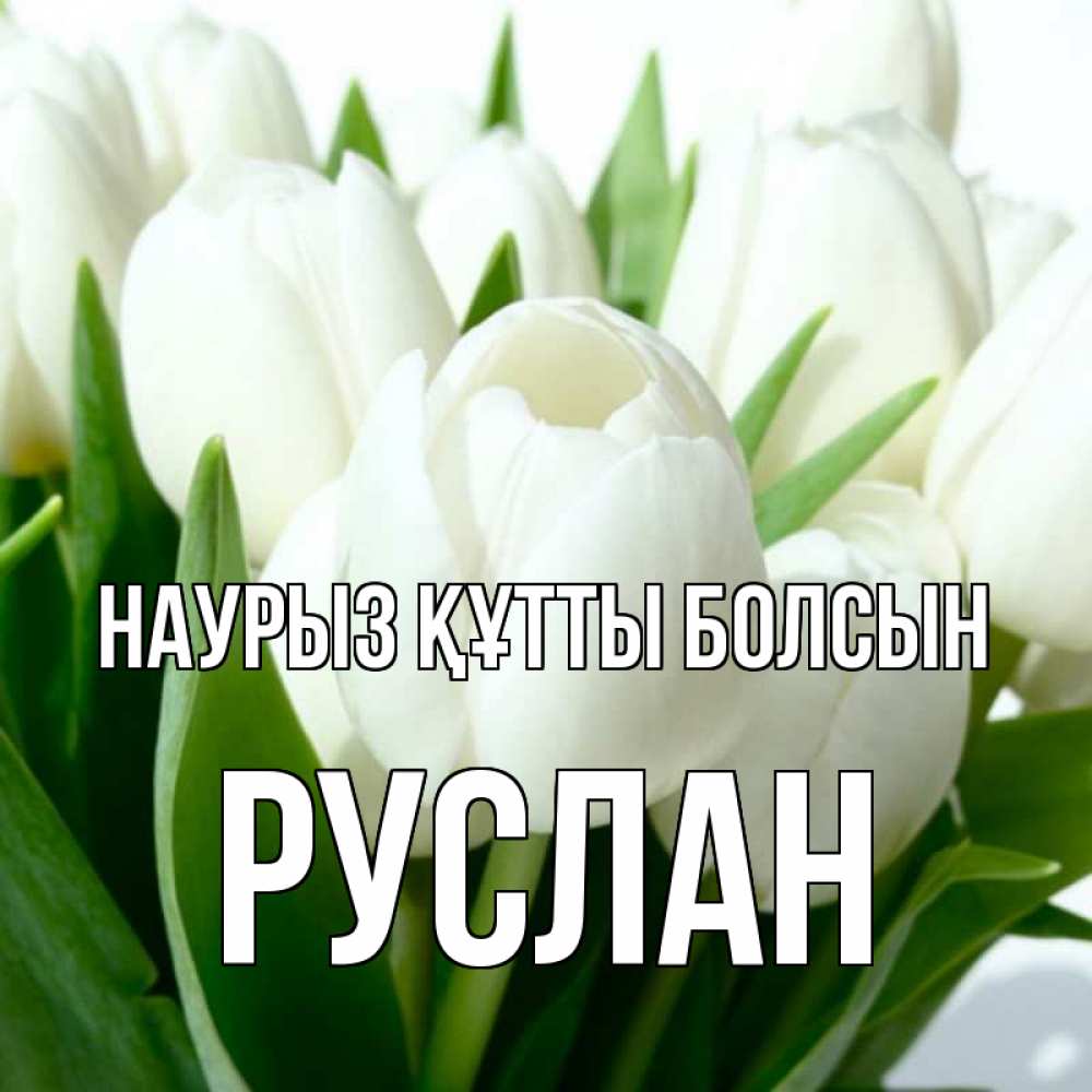Открытка на каждый день с именем, Руслан Наурыз құтты болсын цветы Прикольная открытка с пожеланием онлайн скачать бесплатно 