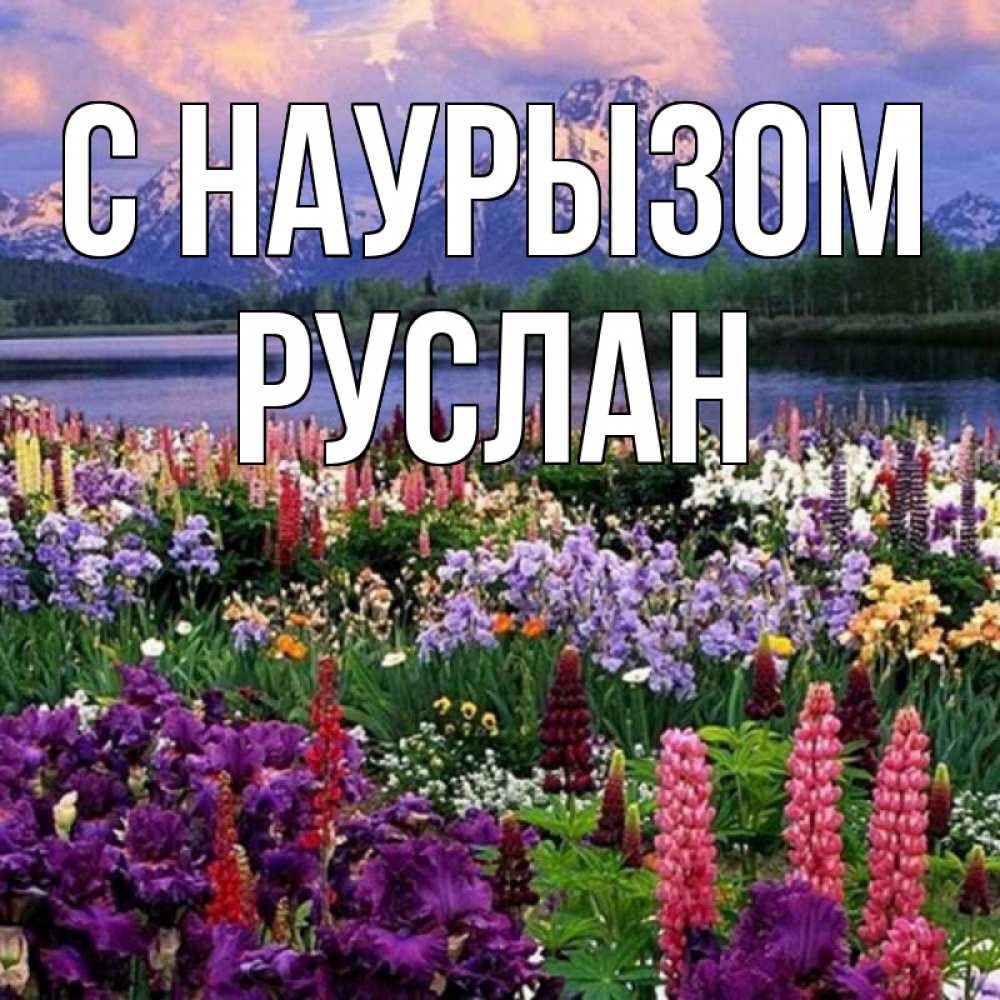 Открытка на каждый день с именем, Руслан С наурызом праздник весны наурыз Прикольная открытка с пожеланием онлайн скачать бесплатно 