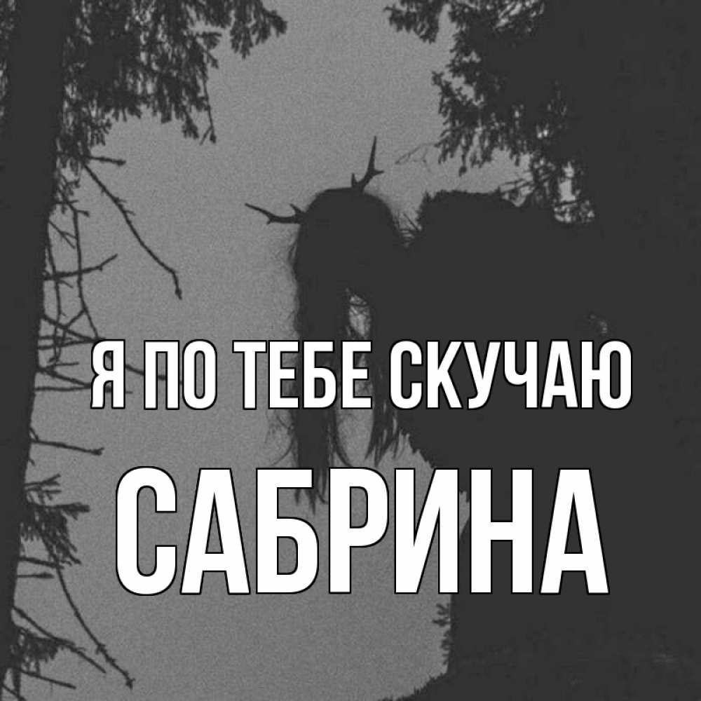 Открытка на каждый день с именем, Сабрина Я по тебе скучаю пугаю Прикольная открытка с пожеланием онлайн скачать бесплатно 