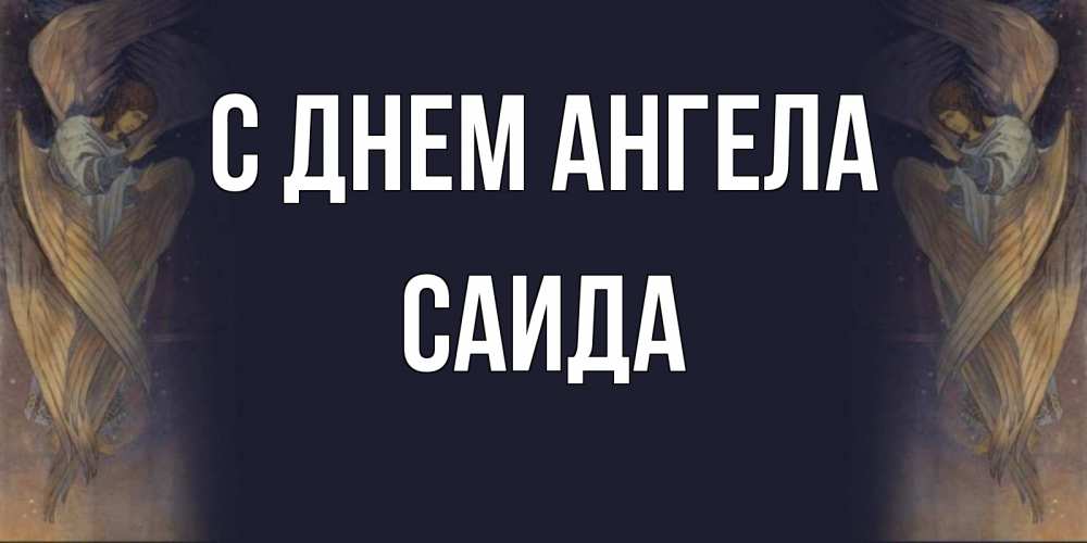 Открытка на каждый день с именем, Саида С днем ангела день ангела Прикольная открытка с пожеланием онлайн скачать бесплатно 