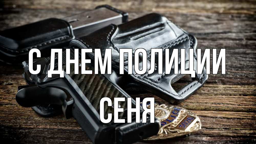 Открытка на каждый день с именем, Сеня С днем полиции пистолет 1 Прикольная открытка с пожеланием онлайн скачать бесплатно 