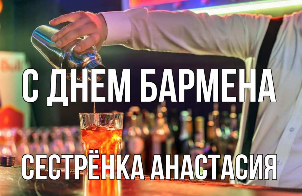Открытка на каждый день с именем, Сестрёнка-Анастасия С днем бармена с днем бармена Прикольная открытка с пожеланием онлайн скачать бесплатно 