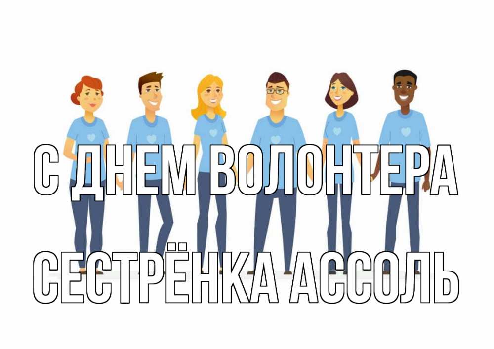 Открытка на каждый день с именем, Сестрёнка-Ассоль С днем волонтера С днем волонтера Прикольная открытка с пожеланием онлайн скачать бесплатно 
