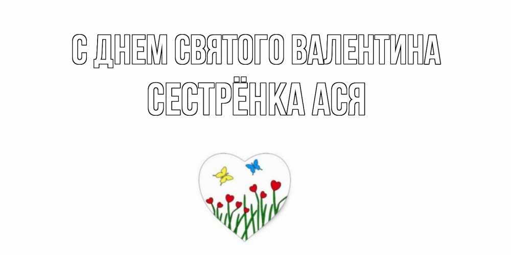 Открытка на каждый день с именем, Сестрёнка-Ася С днем Святого Валентина открытки онлайн на 14 февраля Прикольная открытка с пожеланием онлайн скачать бесплатно 