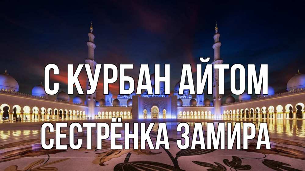 Открытка на каждый день с именем, Сестрёнка-Замира С курбан айтом мечеть Прикольная открытка с пожеланием онлайн скачать бесплатно 