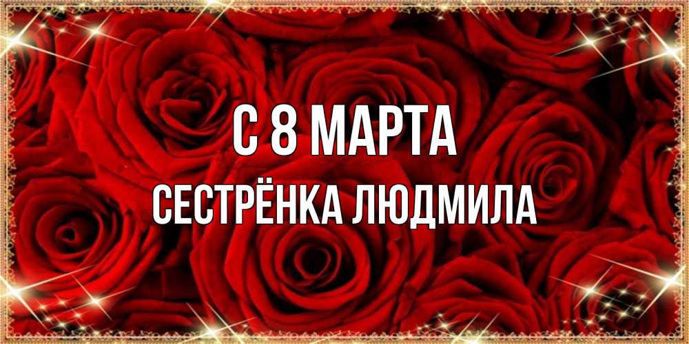 Открытка на каждый день с именем, Сестрёнка-Людмила С 8 МАРТА открытка для любимой Прикольная открытка с пожеланием онлайн скачать бесплатно 