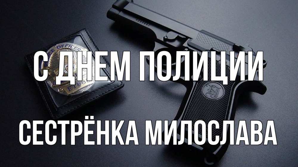 Открытка на каждый день с именем, Сестрёнка-Милослава С днем полиции полиция Прикольная открытка с пожеланием онлайн скачать бесплатно 