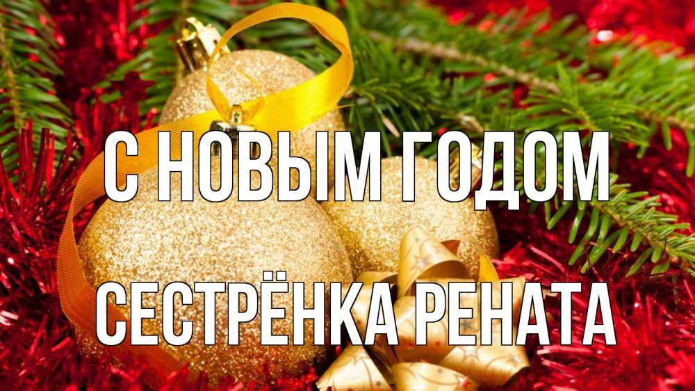 Открытка на каждый день с именем, Сестрёнка-Рената С новым годом новый год Прикольная открытка с пожеланием онлайн скачать бесплатно 