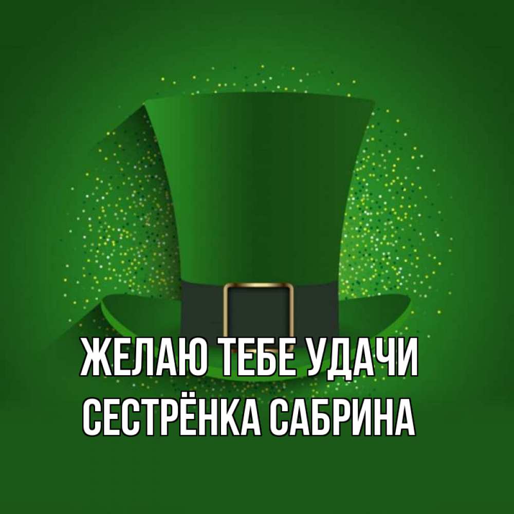Открытка на каждый день с именем, Сестрёнка-Сабрина Желаю тебе удачи фокусник Прикольная открытка с пожеланием онлайн скачать бесплатно 