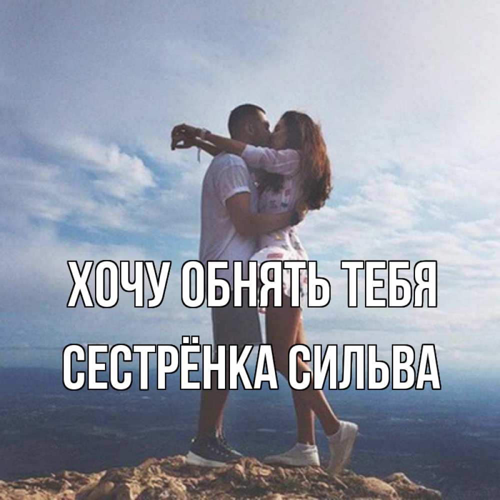 Открытка на каждый день с именем, Сестрёнка-Сильва Хочу обнять тебя Морской пейзаж Прикольная открытка с пожеланием онлайн скачать бесплатно 