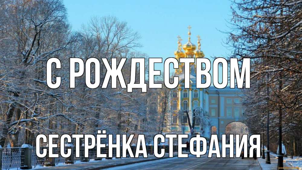 Открытка на каждый день с именем, Сестрёнка-Стефания С рождеством храм Прикольная открытка с пожеланием онлайн скачать бесплатно 