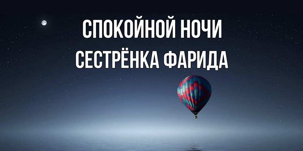 Открытка на каждый день с именем, Сестрёнка-Фарида Спокойной ночи ночная открытка Прикольная открытка с пожеланием онлайн скачать бесплатно 