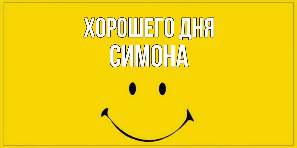 Открытка на каждый день с именем, Симона Хорошего дня улыбка Прикольная открытка с пожеланием онлайн скачать бесплатно 