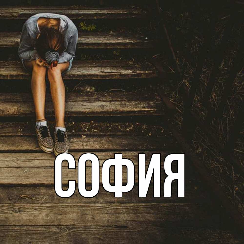 Открытка на каждый день с именем, София Главная девушка сидит на деревянных ступеньках Прикольная открытка с пожеланием онлайн скачать бесплатно 