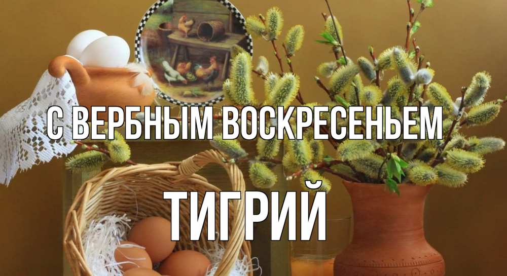 Открытка на каждый день с именем, Тигрий С вербным воскресеньем верба 2 Прикольная открытка с пожеланием онлайн скачать бесплатно 