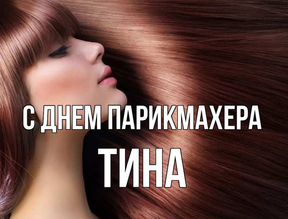 Открытка на каждый день с именем, Тина С днем парикмахера модель Прикольная открытка с пожеланием онлайн скачать бесплатно 