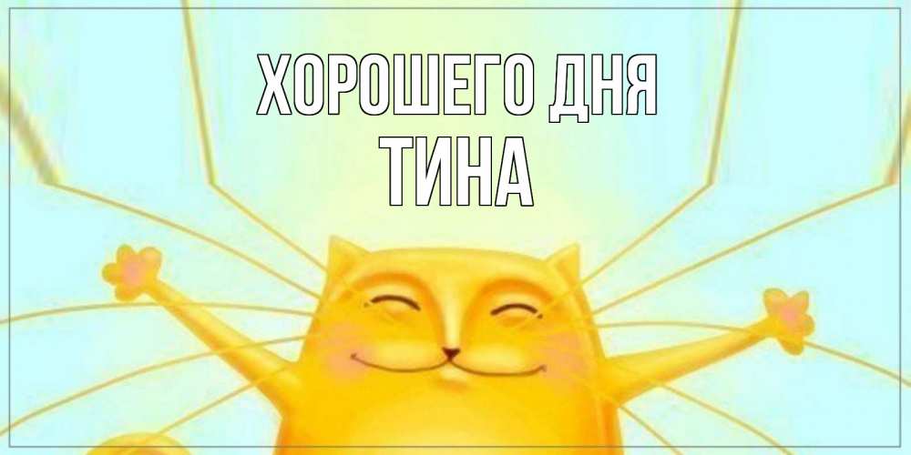 Открытка на каждый день с именем, Тина Хорошего дня обнимашки Прикольная открытка с пожеланием онлайн скачать бесплатно 